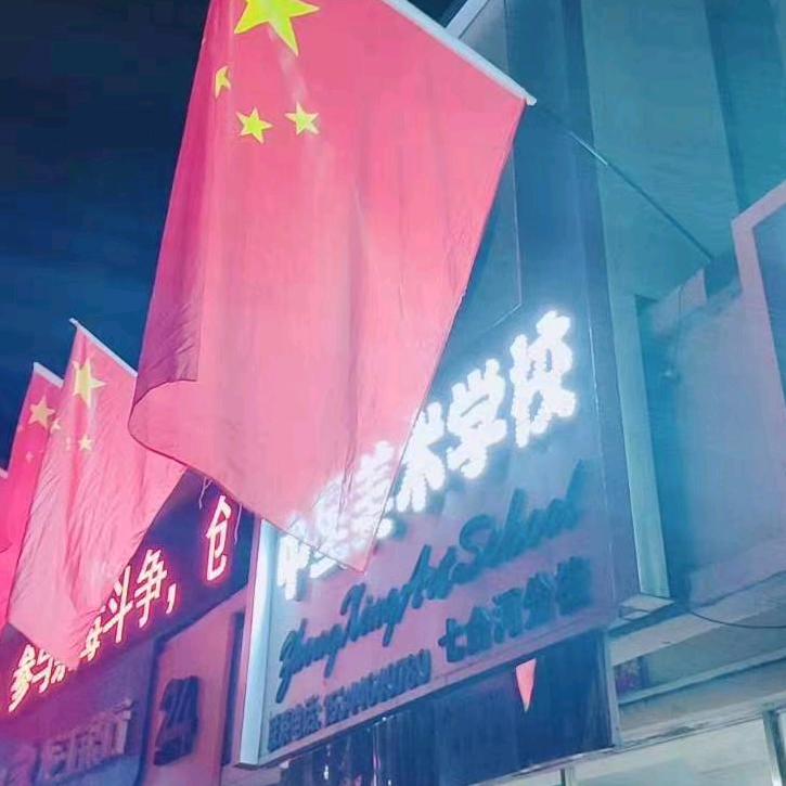 中星美术学校