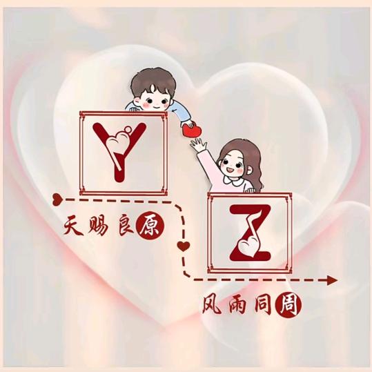 ★鑫 苒 ★麻 麻