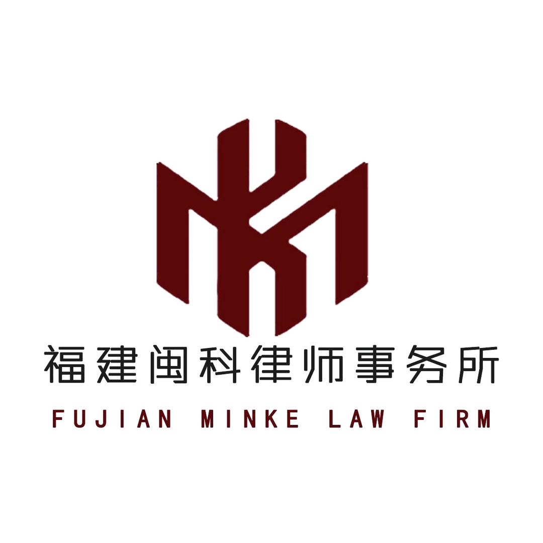 福建闽科律师事务所