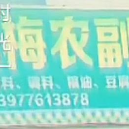 鸿梅农副产品行