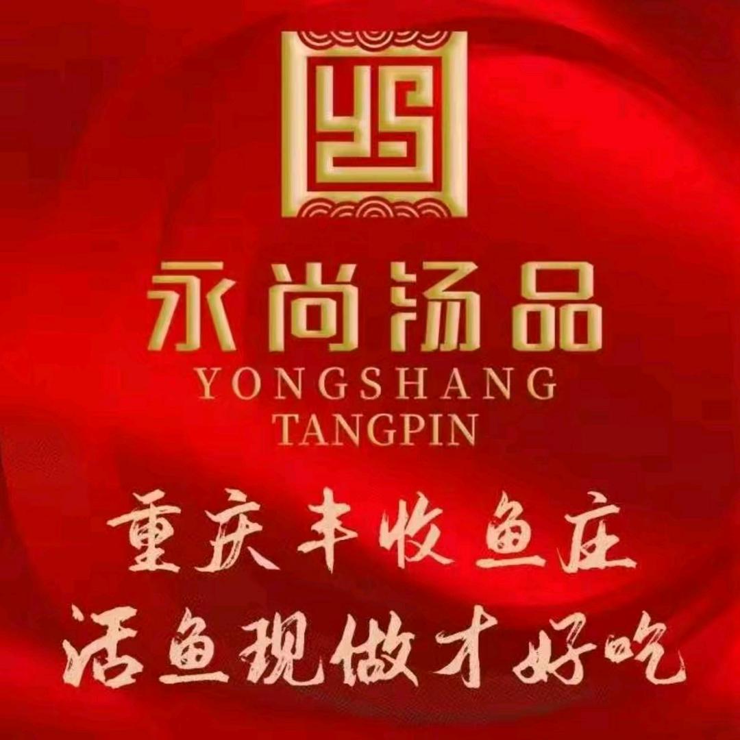 永尚汤品丰收鱼庄阅海万家店