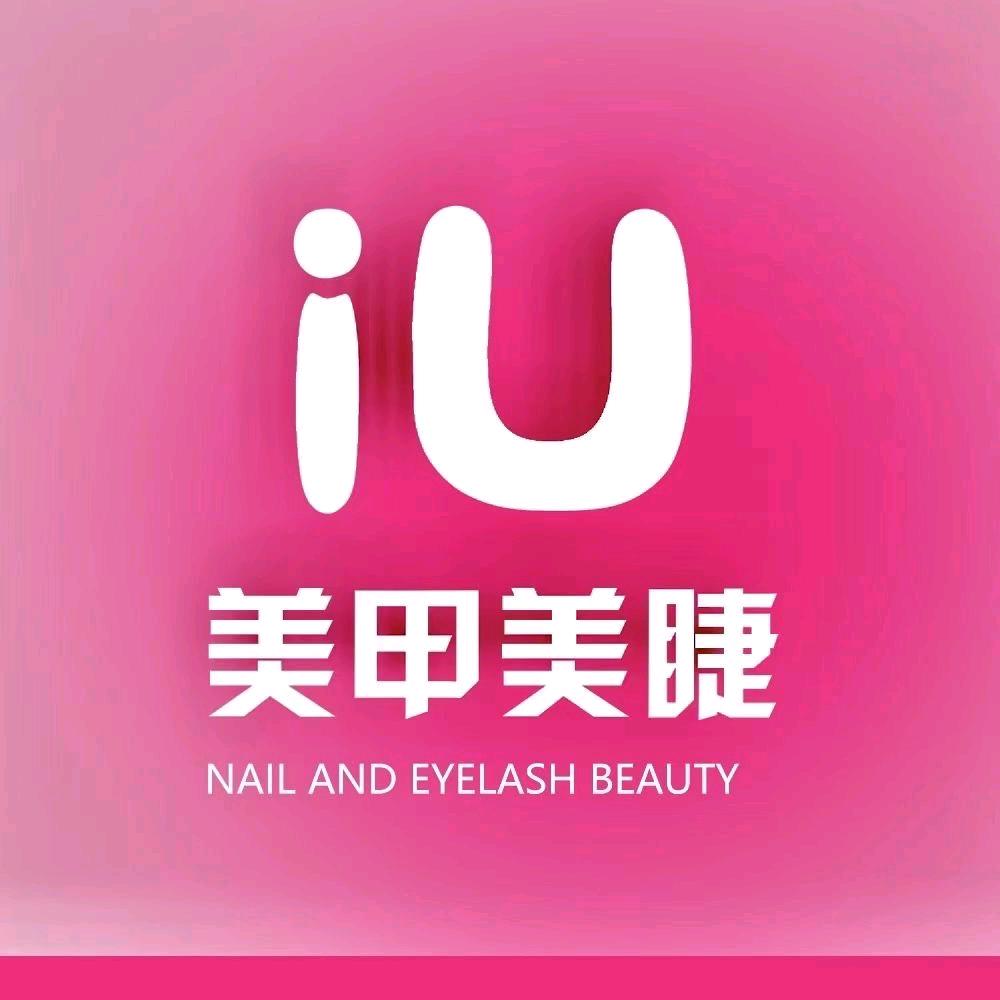 iU美甲美睫(汉阳大街店)