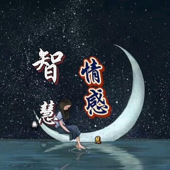 智慧情感