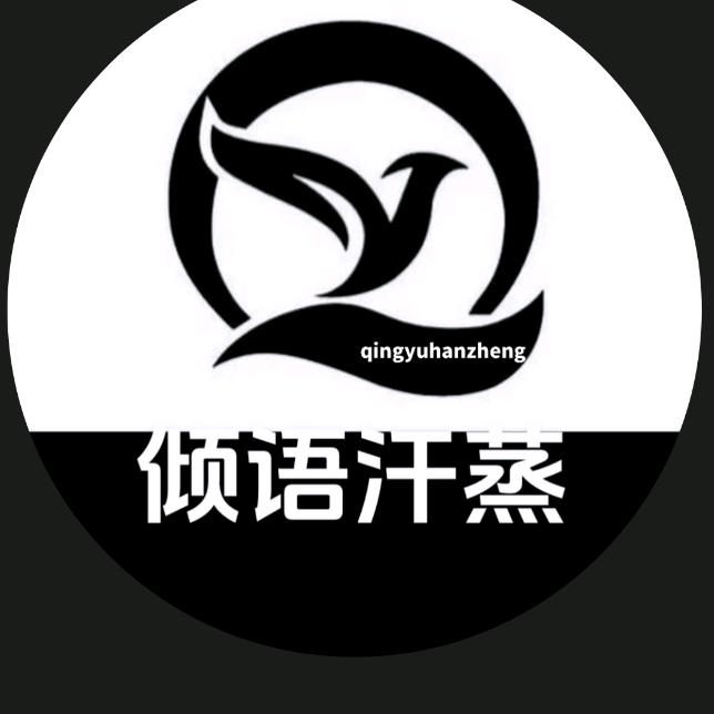 倾语