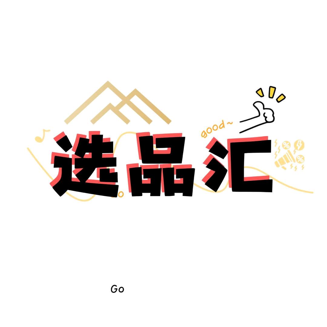 选品汇