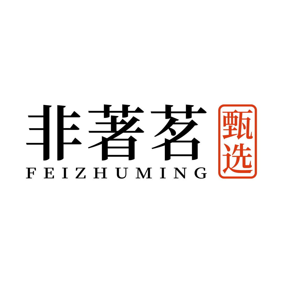 非著茗甄选茶