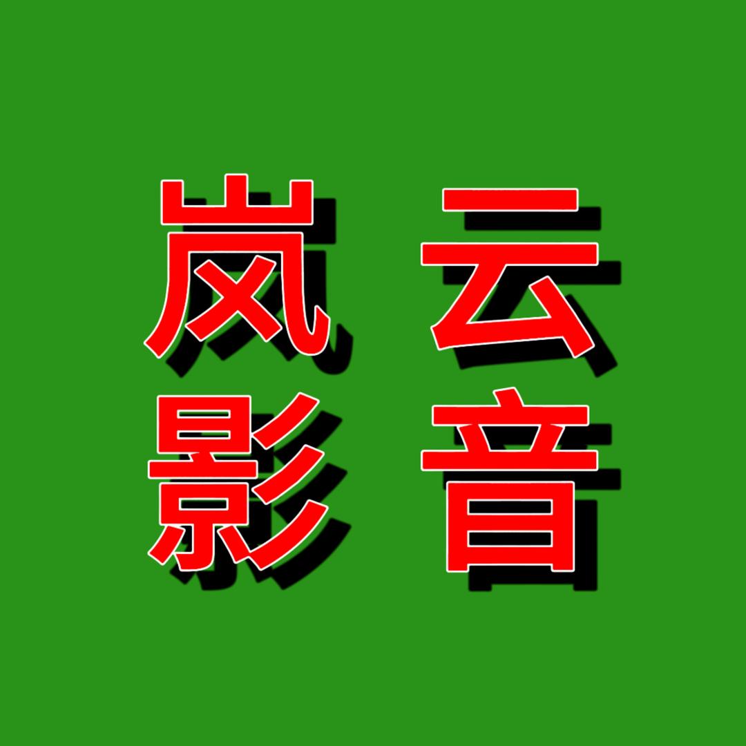 岚云影音