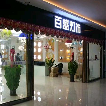 百盛照明