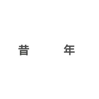 昔年💗