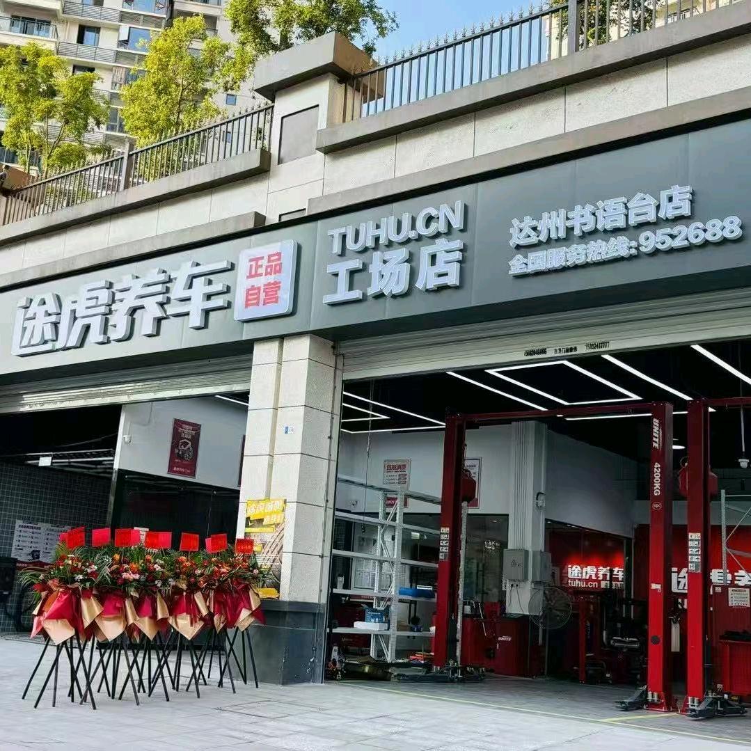 途虎养车达州书语台店