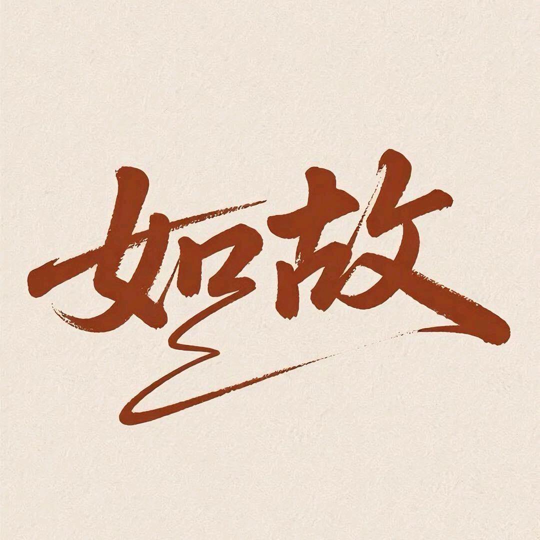 如故 精酿·鸡尾酒·简餐酒吧