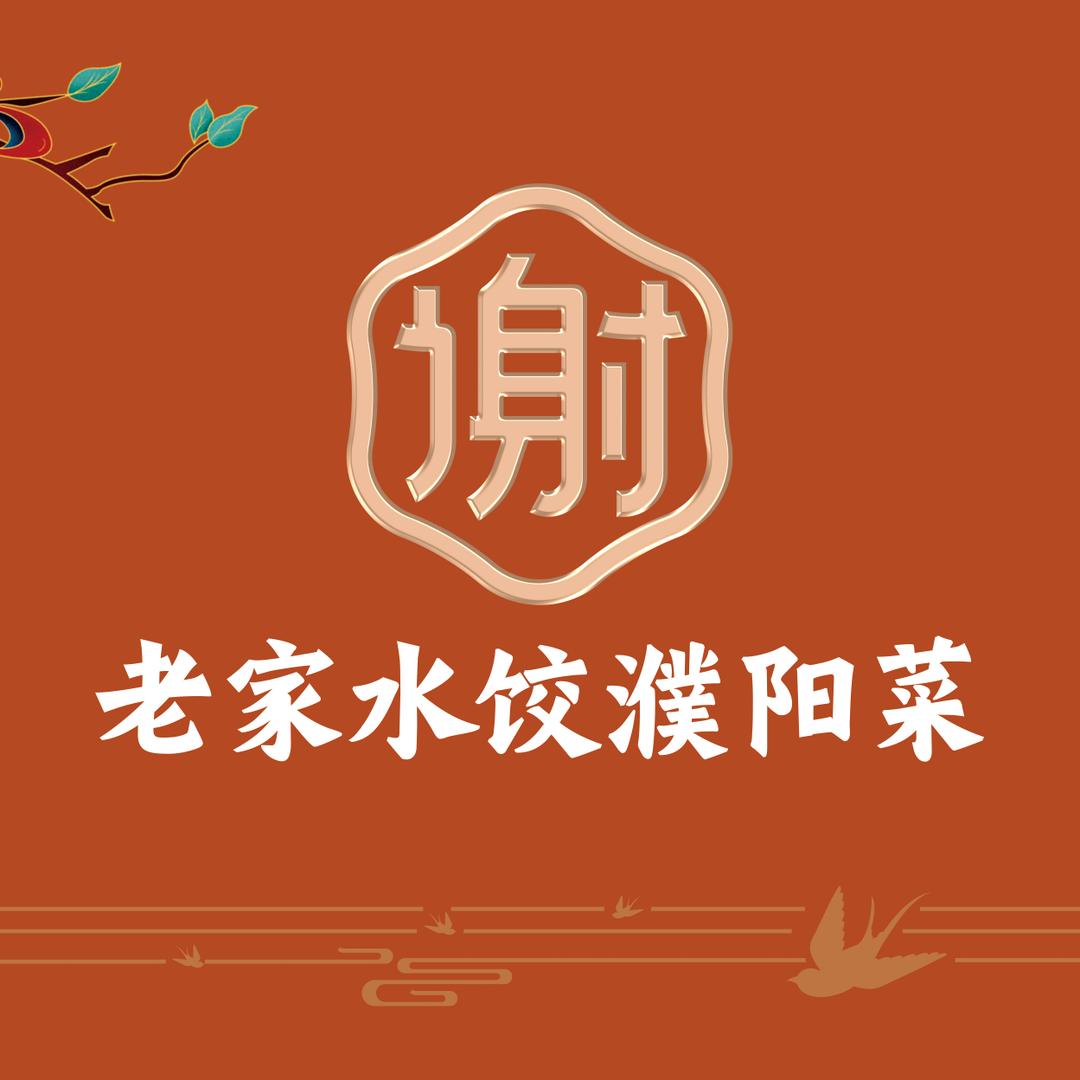 老家水饺濮阳菜（五一路店）