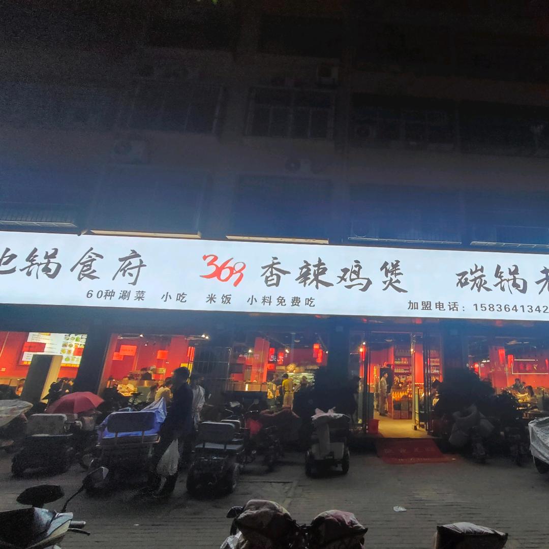 369.地锅食府，碳锅鸡Y，鸡↗