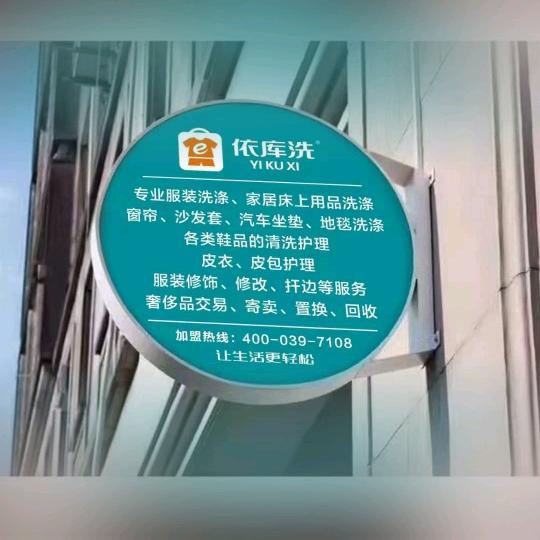 依库洗洗衣(公务员店）