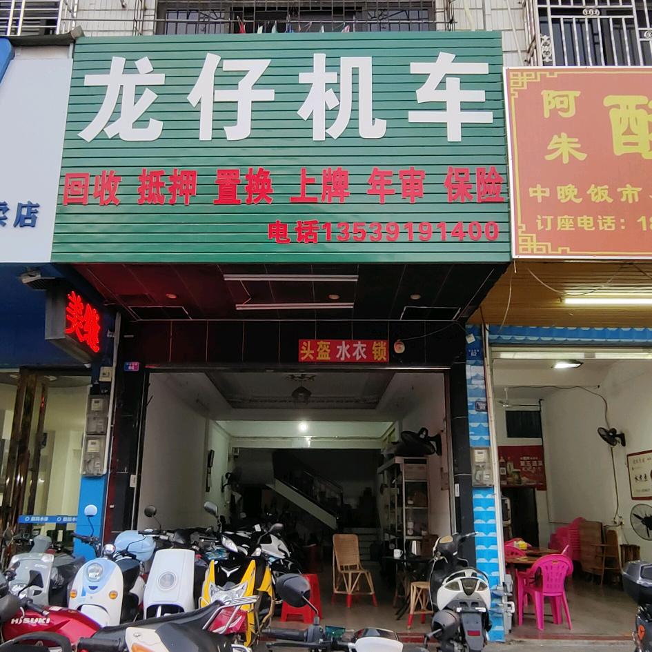 A龙仔机车二手摩托