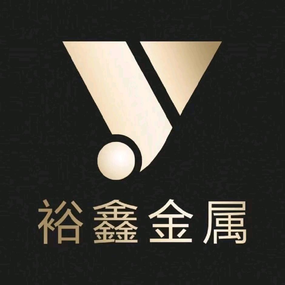 裕鑫金属