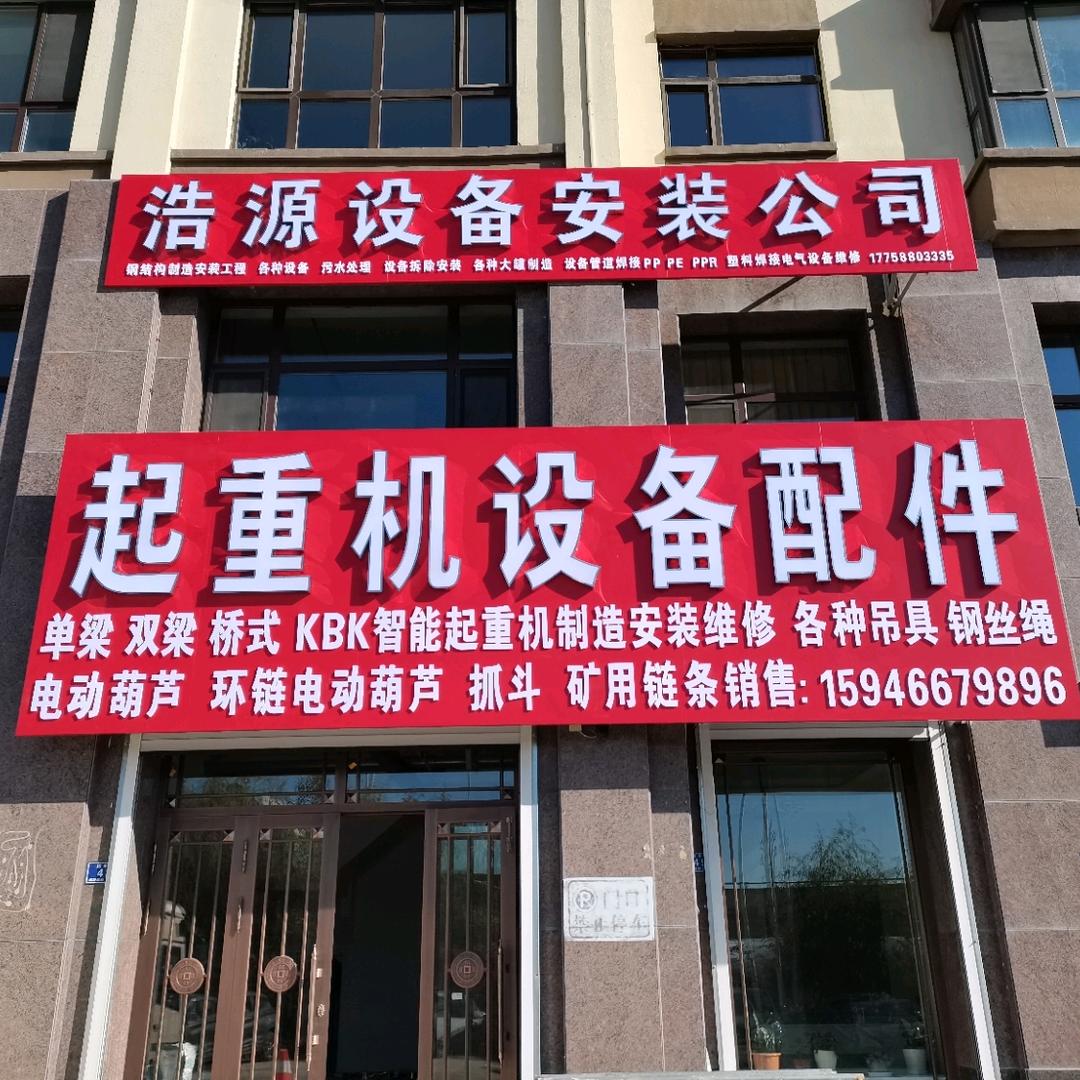 鸡西市浩源设备安装公司