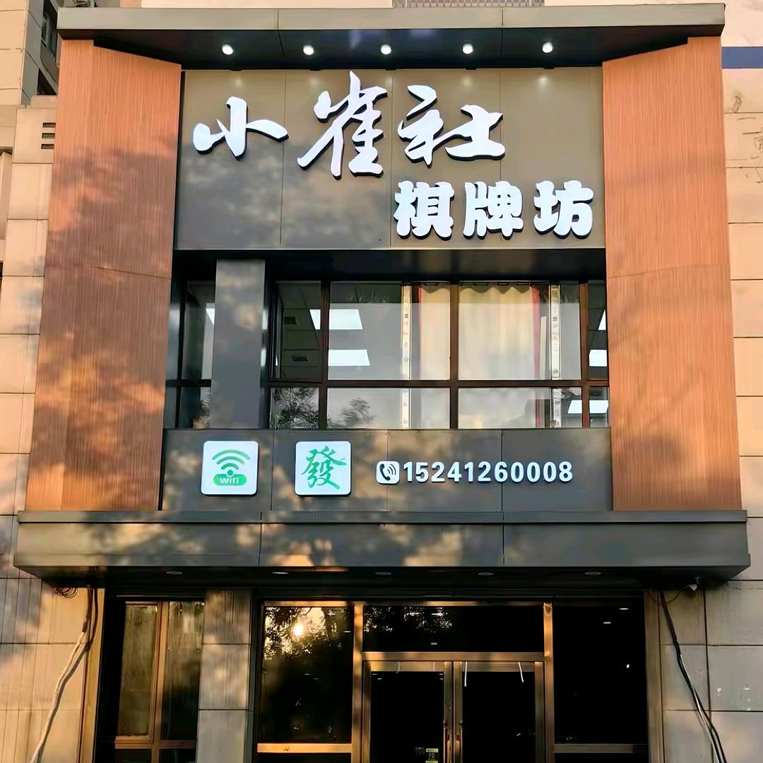 小雀社棋牌官方号