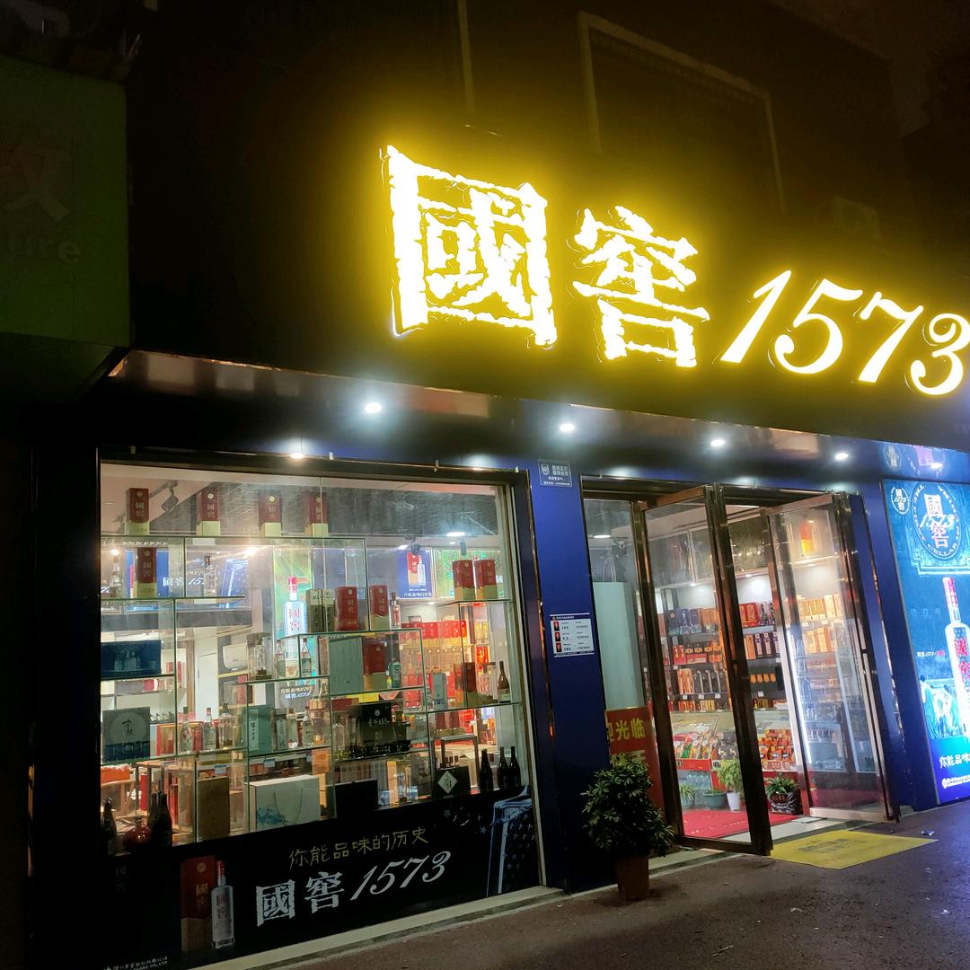 泸州老窖—国窖1573批发商行