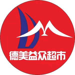 德美益众连锁超市