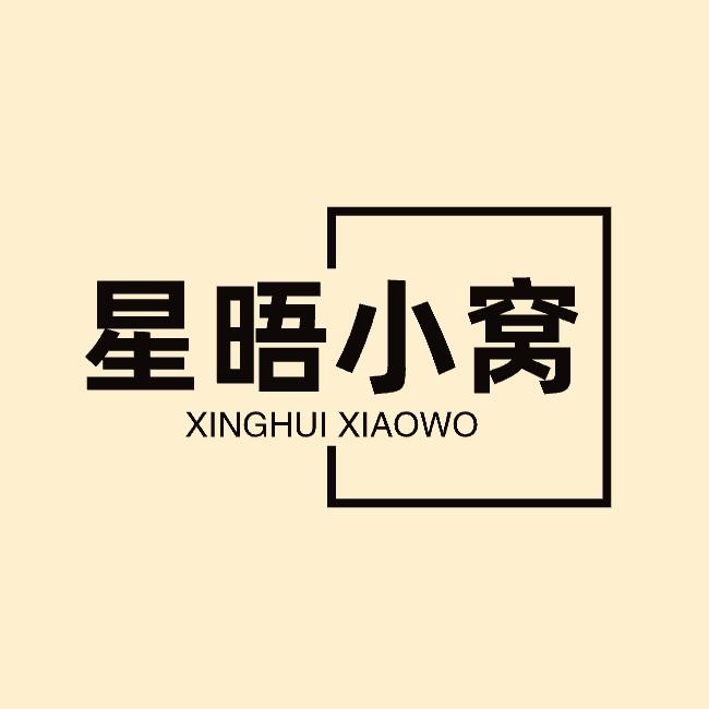 星晤小窝