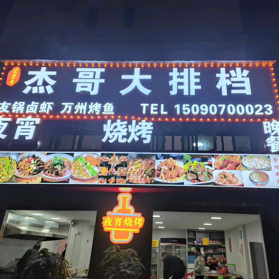 洪湖湾仔杰哥大排档烧烤