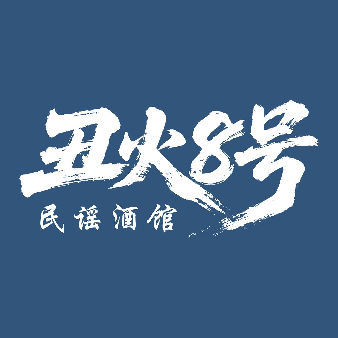 丑火8号★民谣酒馆(高碑店幸福城店)
