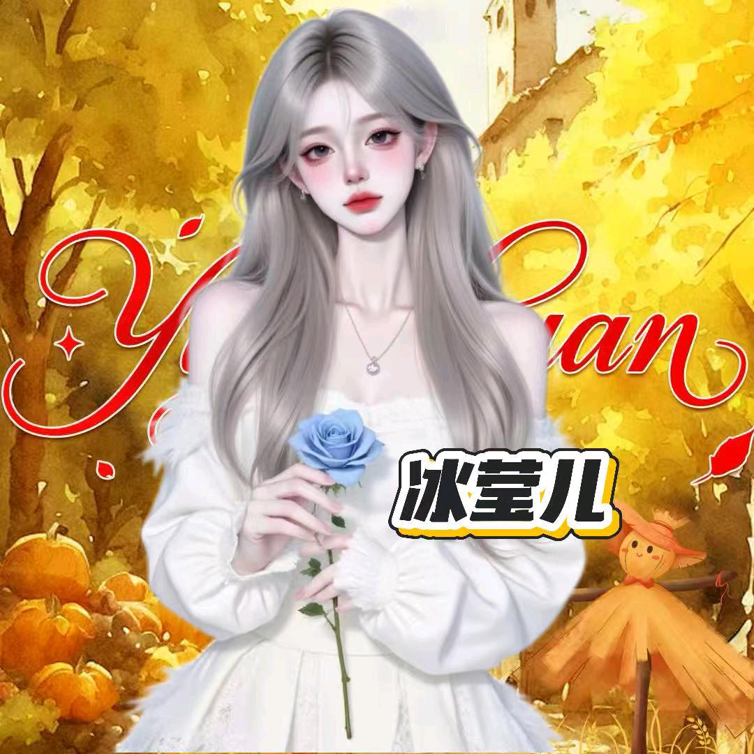 冰莹儿.YJ🦩