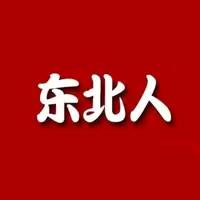 家在东北