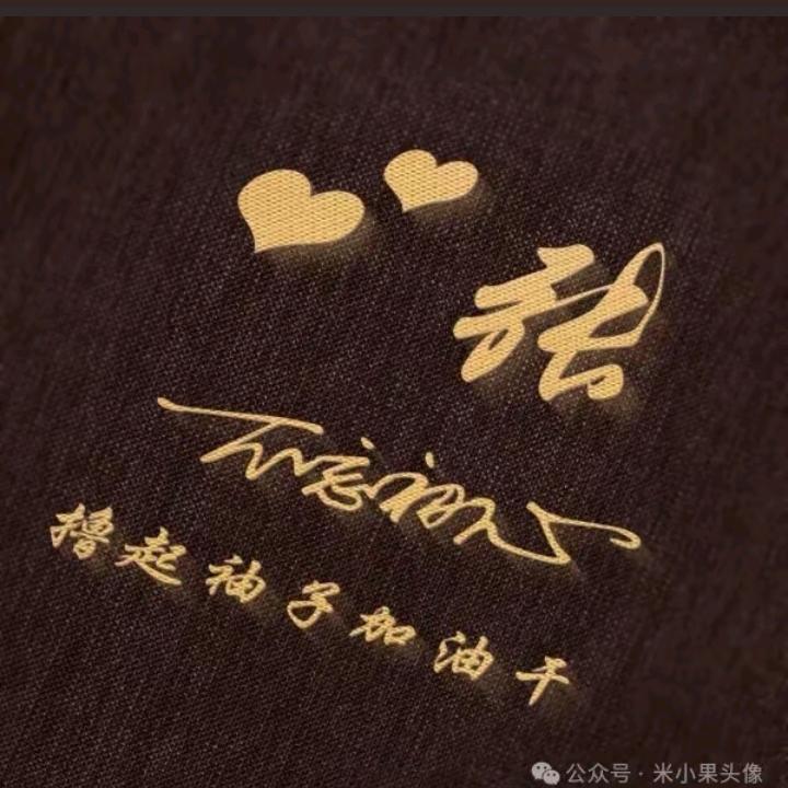 泰哥，桃源 菖蒲ღ平᭄ꦿ꯭安დ是᭄福꧔ꦿ