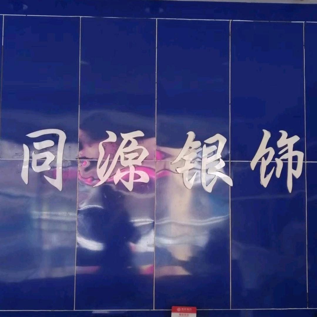 同源金银珠宝首饰