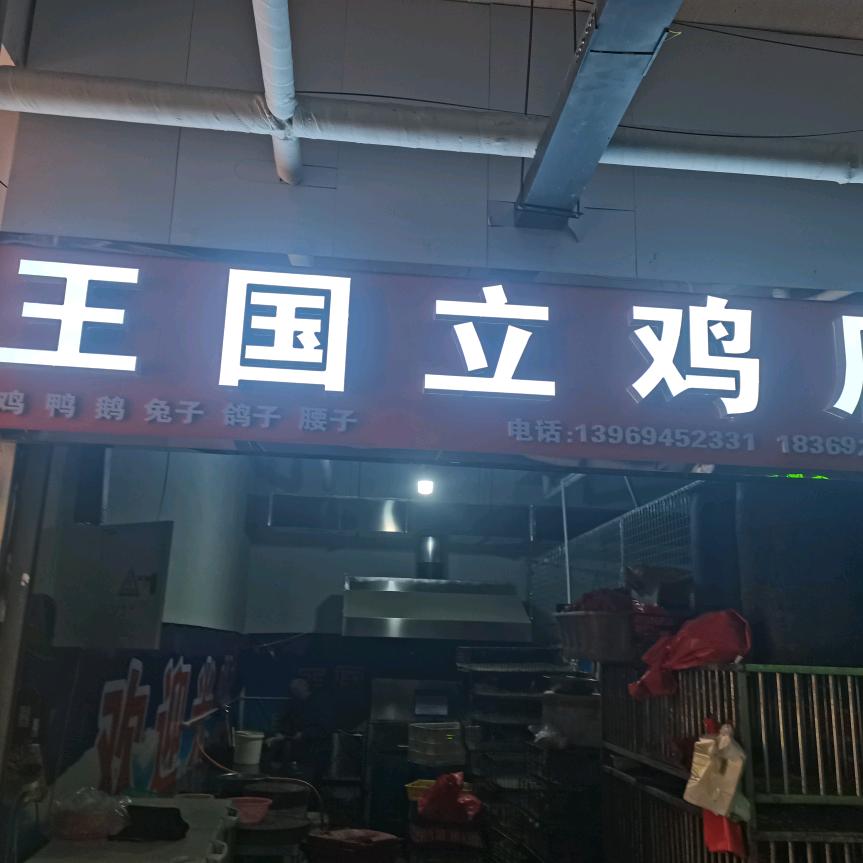 滕州王国立鸡店