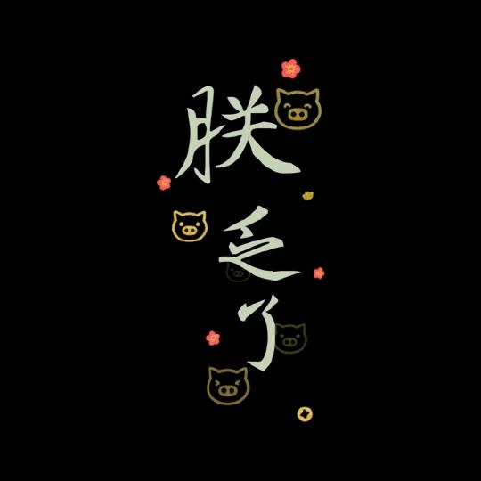 余生一个人