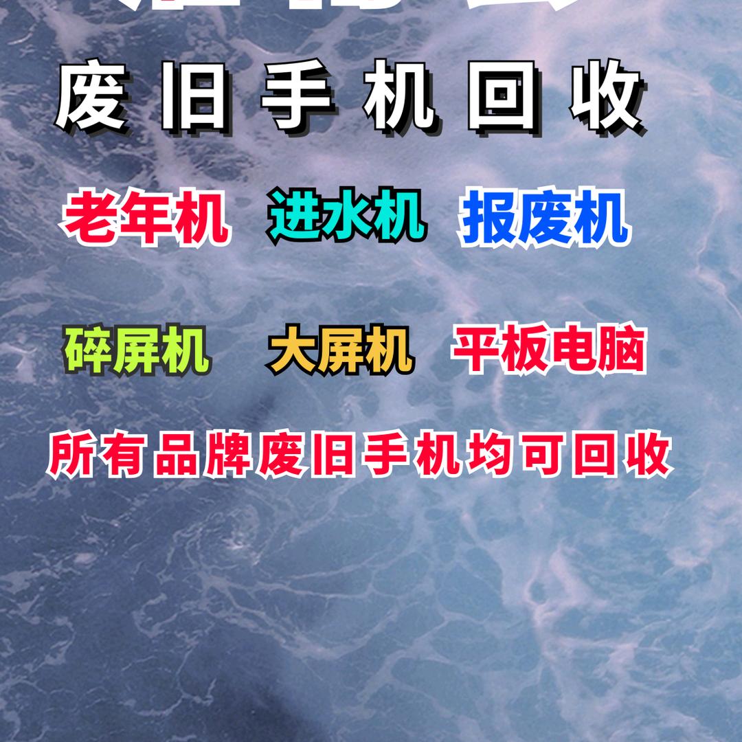 李自良 大量回收旧手机电脑（长期收学员）