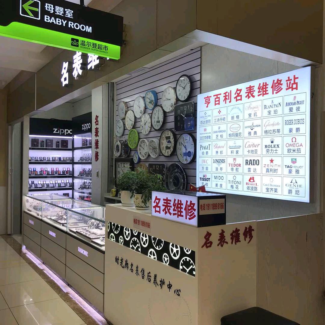 亨百利名表维修