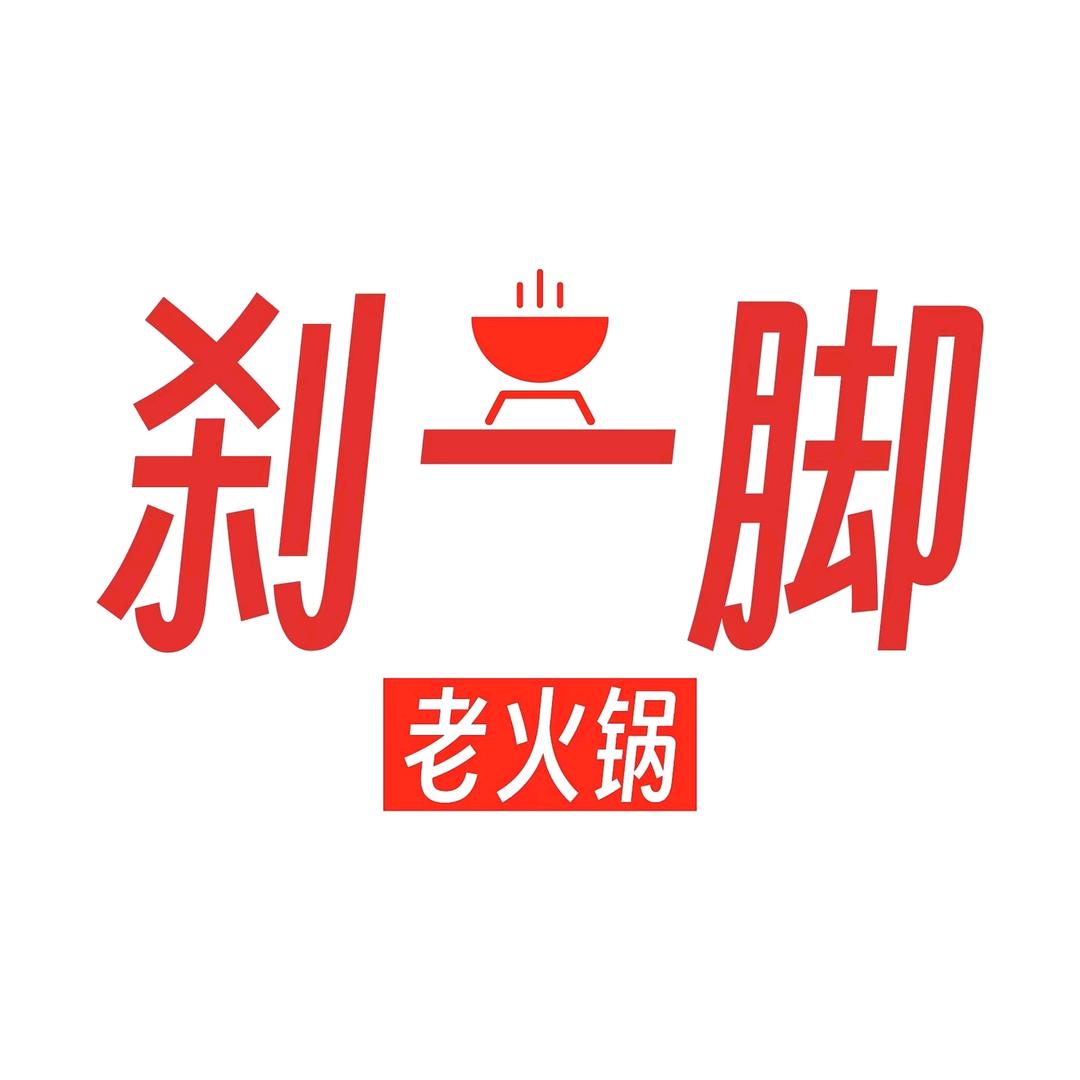 刹一脚老火锅（雅安脚）