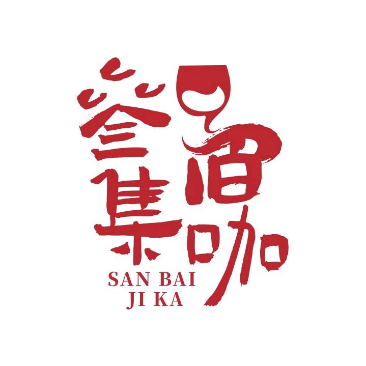 叁佰集咖R&B精酿酒馆官方号