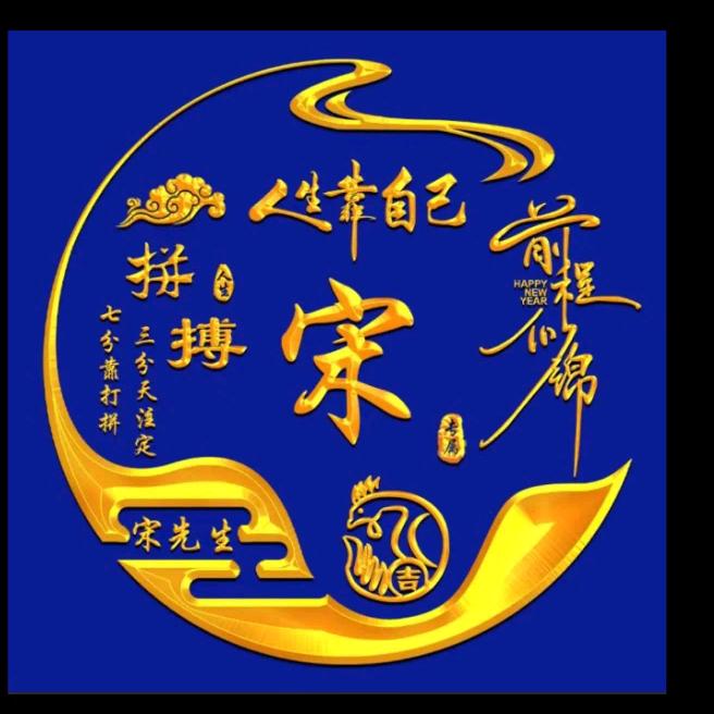 永1