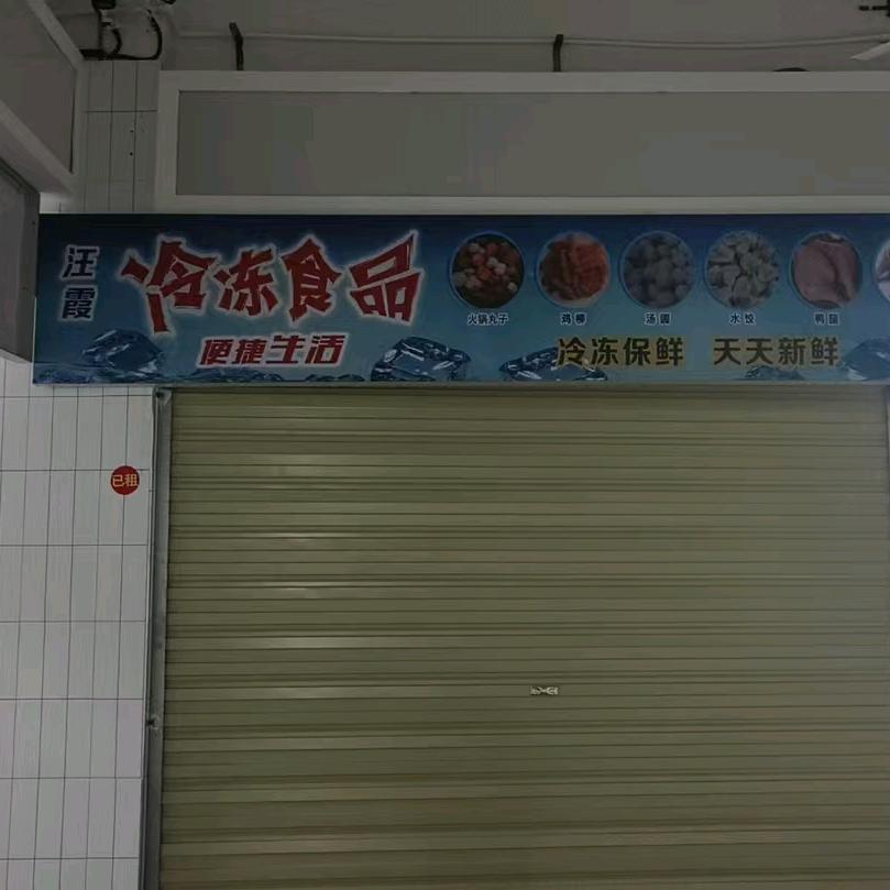 汪霞冷冻食品(普贤菜场内3号)