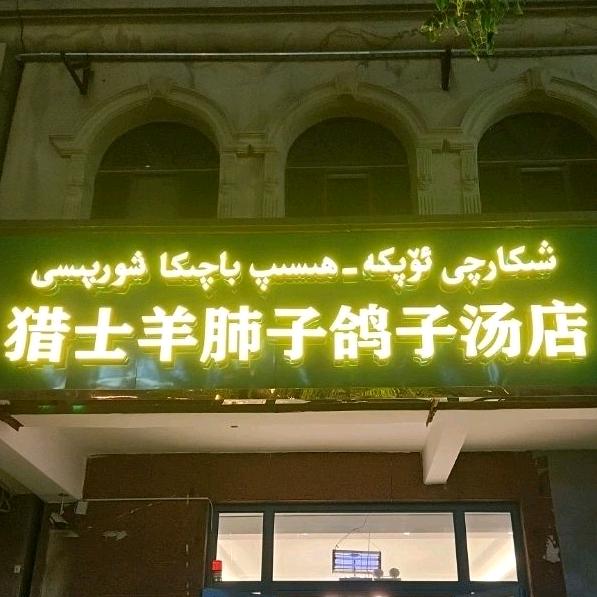 猎手羊肺子鸽子汤店