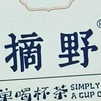 摘野单丛茶