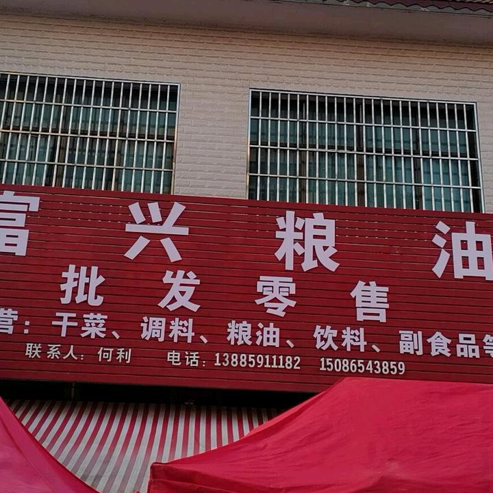 富兴粮油