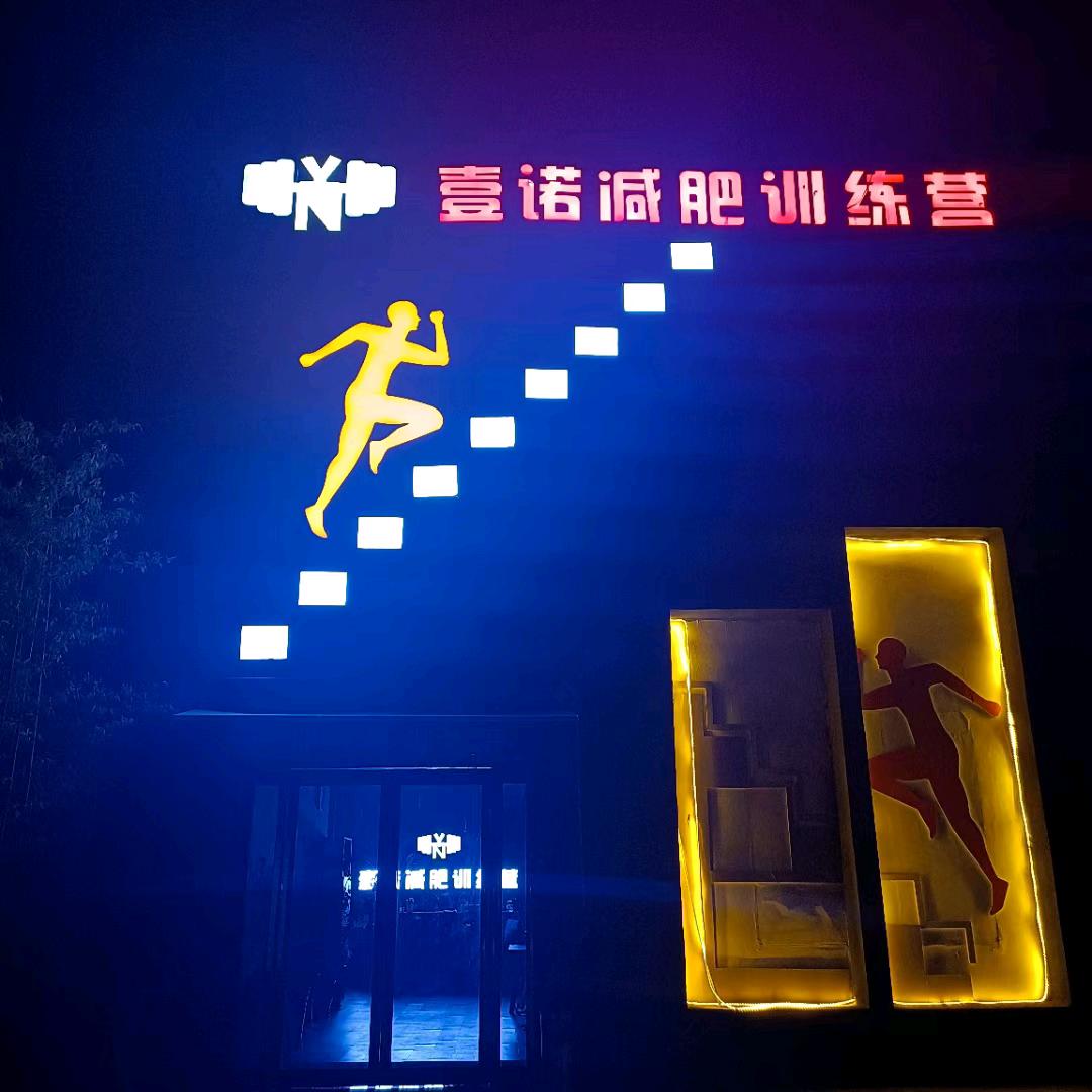 滑县壹诺减肥训练营