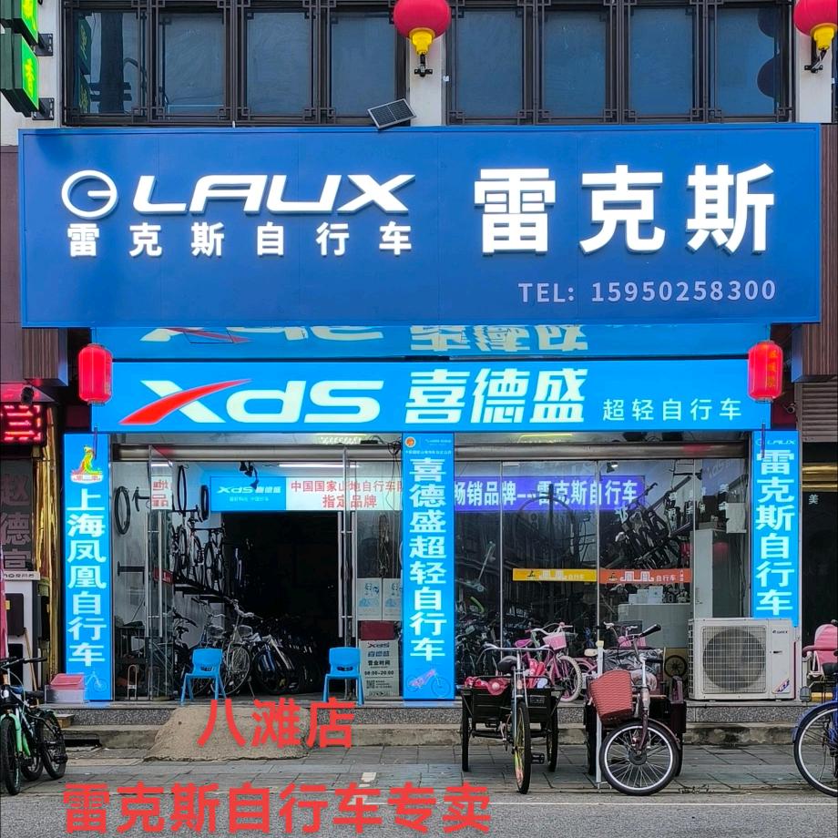 雷克斯，喜德盛，八滩店