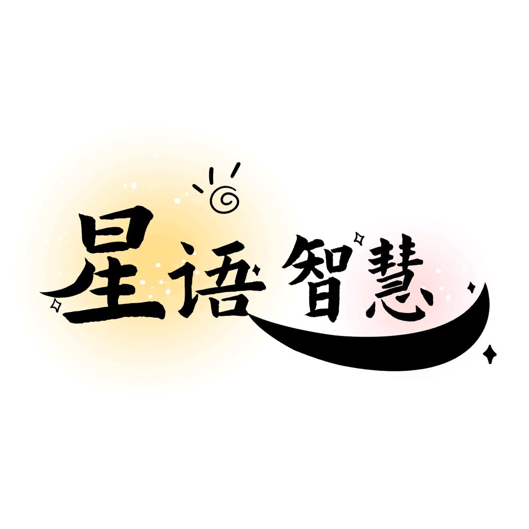 星语·智慧