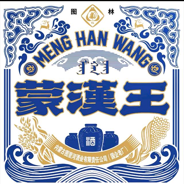 满洲里市蒙汉王图里河酒企业店