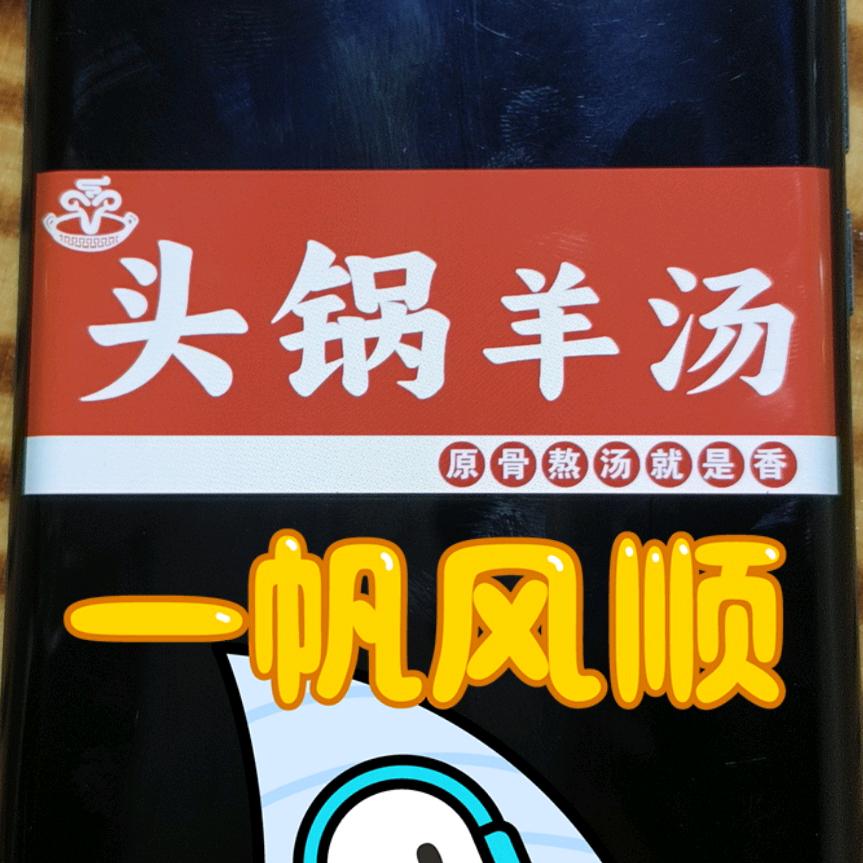 头锅羊汤