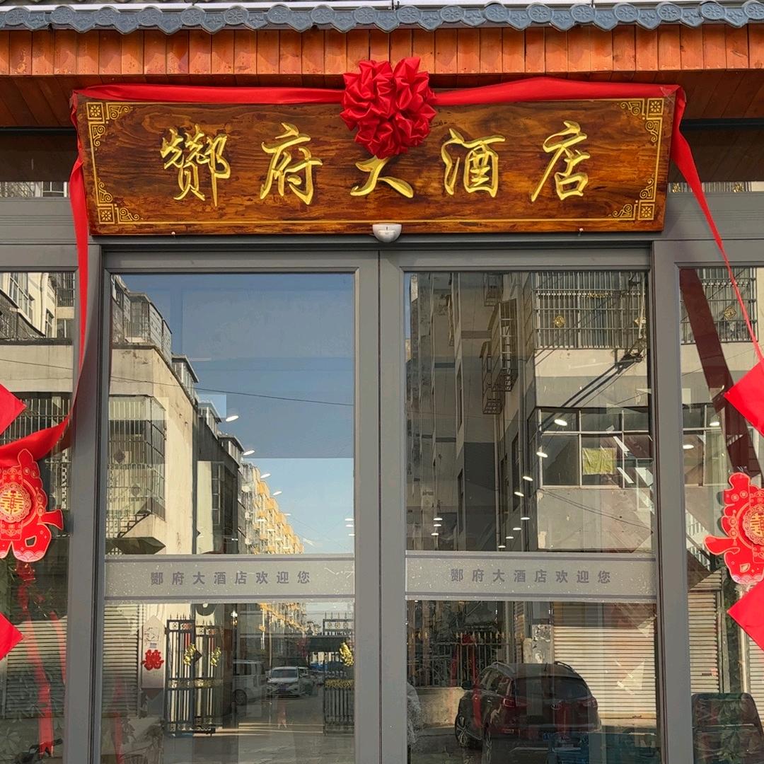 一格奶奶，酂府大酒店🌹🌹🌹