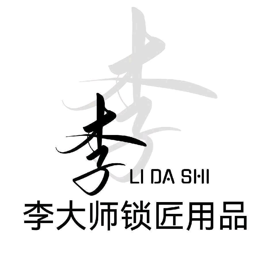李氏锁匠用品