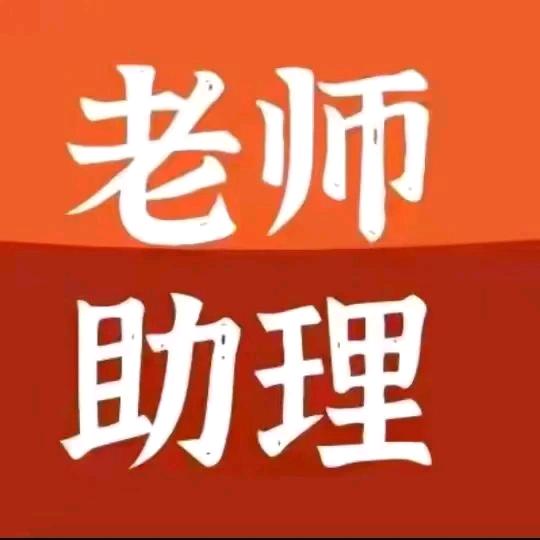 老师:助理